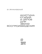 Акустика студий и залов для звуко-воспроизведения 1966_Mankovskij_V_S.png