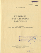 Газовые регуляторы давления Golubev_M_D.png