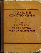 Лучшие конструкции 14-й и 15-й выставок творчества радиолюбителей Top_design_14-15.png