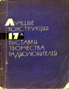 Лучшие конструкции 17-й выставки творчества радиолюбителей Top_design_17.png