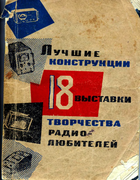 Лучшие конструкции 18-й выставки творчества радиолюбителей Top_design_18.png
