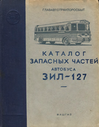 Каталог запасных частей междугородного автобуса ЗИЛ-127 zil-127_parts_1958.png