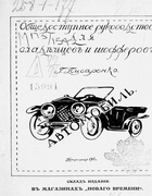 Автомобиль. Общедоступное руководство для владельцев и шоферов 1915_pisarenko.png