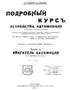 Подробный курс устройства автомобиля. Том 1 - Двигатель автомобиля 1917_bodri_de_sonie.png
