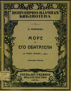 Море и его обитатели 1923_pimenova.png