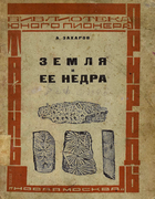 Земля и ее недра 1925_zaharov.png