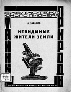 Невидимые жители Земли 1926_zaharov.png