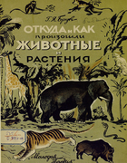 Откуда и как произошли животные и растения 1927_bruk.png