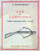 Лук и самострел 1928_mihailovski.png