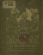 Первая помощь в несчастных случаях и пионеры 1930_bruk.png