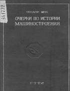 Очерки по истории машиностроения. Том 1 1933_bek.png