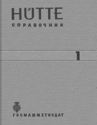 Справочник для инженеров, техников и студентов. Том 1 1933_hutte_t1.png