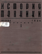 История техники. Сборник 1 1934_history_of_technology_issue_1.png