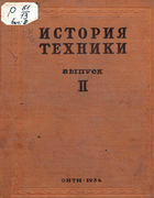 История техники. Выпуск 2 1934_history_of_technology_issue_2.png