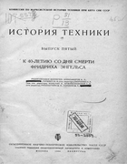 История техники. Выпуск 5 1936_history_of_technology_issue_5.png