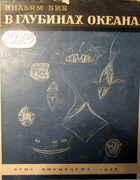 В глубинах океана 1936_william_beebe.png