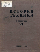 История техники. Выпуск 6 1937_history_of_technology_issue_6.png