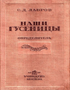 Наши гусеницы. Экскурсионный определитель главнейших родов и некоторых видов гусениц Европейской части СССР и отчасти Сибири 1938_lavrov.png