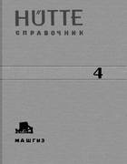 Справочник для инженеров техников и студентов. Том 4 1939_hutte_t4.png