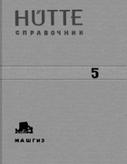 Справочник для инженеров техников и студентов. Том 5 1939_hutte_t5.png