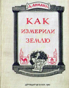 Как измерили Землю 1941_armand.png