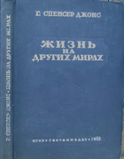 Жизнь на других мирах 1946_spencer_jones.png