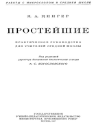 Простейшие 1947_Cinger.png