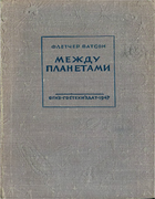 Между планетами 1947_watson.png