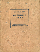 Млечный путь 1948_bok.png