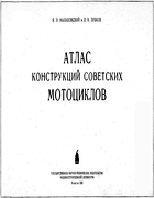 Атлас конструкций советских мотоциклов 1950_malachovski_zubkov.png