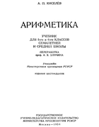 Арифметика. Учебник для 5-го и 6-го классов семилетней средней школы 1954_kiselew.png