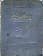 Учебник начинающего мотоциклиста 1956_schwaikowski.png