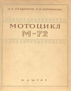 Мотоцикл М-72 1957_pozdniakov_korzinkine.png