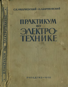 Практикум по электротехнике 1958_andrievski_bortnovski.png