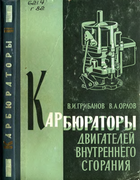 Карбюраторы двигателей внутреннего сгорания 1961_gribanov_orlov.png