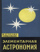 Элементарная астрономия 1967_struve.png