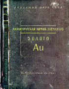 Аналитическая химия золота 1973_busev_ivanov.png