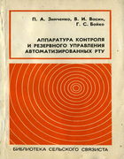 Аппаратура контроля и резервного управления автоматизированных РТУ 1980_zinchenko_vasin_boiko.png