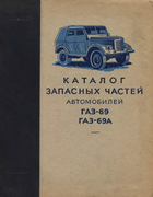 Каталог запасных частей автомобилей ГАЗ-69, ГАЗ-69А gaz-69_69a_parts_1957.png
