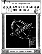 Занимательная физика 1916_perelman_zanimatelnaja_fizika2.png