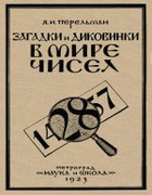 Загадки и диковинки в мире чисел 1923_perelman_zagadki_i_dikovinki_v_mire_chisel_izd2.png