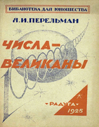Числа-великаны 1925_perelman_chisla-velikany.png