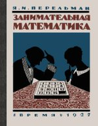 Занимательная математика 1927_perelman_zanimatelnaja_matematika.png