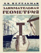 1929_perelman_zanimatelnaja_geometrija_izd3.png