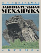 1930_perelman_zanimatelnaja_mechanika.png