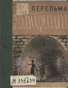 1931_perelman_labirint_izd2.png