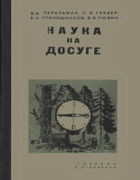 1935_perelman_nauka_na_dosuge.png