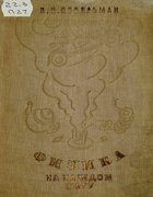 1936_perelman_fizika_na_kazhdom_shagu_izd3.png