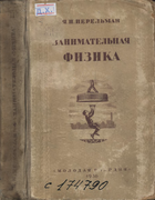 Занимательная физика. Книга 2 1936_perelman_zanimatelnaja_fizika2_izd13.png