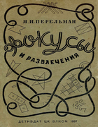 Фокусы и развлечения 1937_perelman_fokusy_i_razvlechenija.png